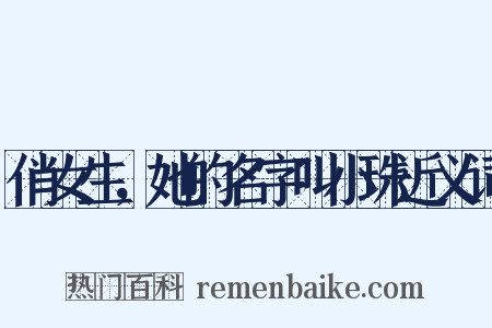 俏女生，她的名字叫小珠近义词是什么意思的图片